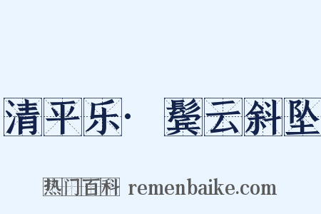 清平乐·鬓云斜坠是什么意思的图片
